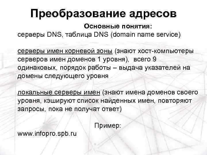 Преобразование адресов Основные понятия: серверы DNS, таблица DNS (domain name service) серверы имен корневой