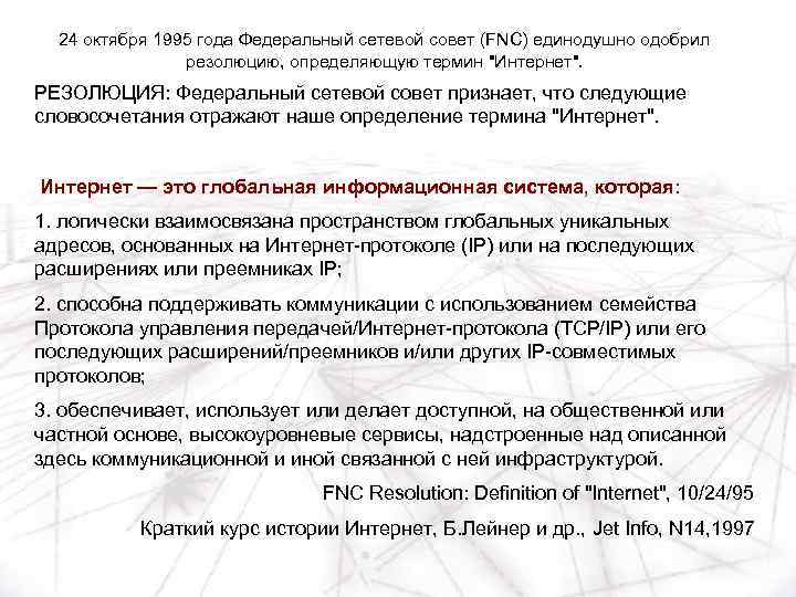 24 октября 1995 года Федеральный сетевой совет (FNC) единодушно одобрил резолюцию, определяющую термин 