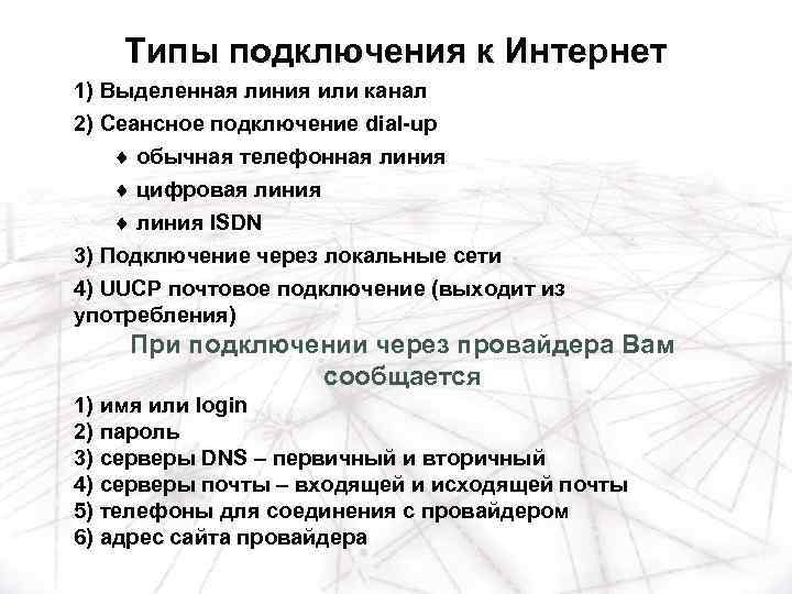 Типы подключения к Интернет 1) Выделенная линия или канал 2) Сеансное подключение dial-up ¨