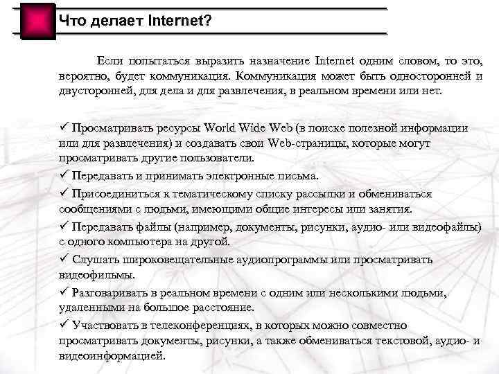 Что делает Internet? Если попытаться выразить назначение Internet одним словом, то это, вероятно, будет