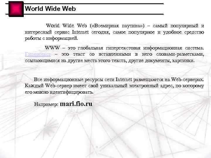 World Wide Web ( «Всемирная паутина» ) – самый популярный и интересный сервис Internet