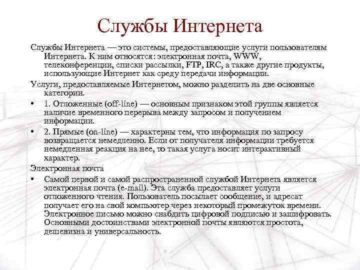 Службы Интернета — это системы, предоставляющие услуги пользователям Интернета. К ним относятся: электронная почта,