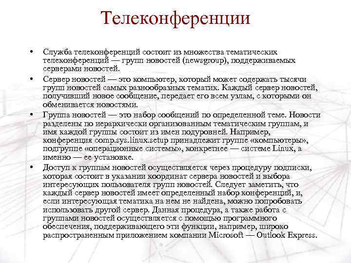 Телеконференции • • Служба телеконференций состоит из множества тематических телеконференций — групп новостей (newsgroup),