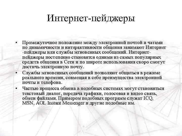 Интернет-пейджеры • Промежуточное положение между электронной почтой и чатами по динамичности и интерактивности общения