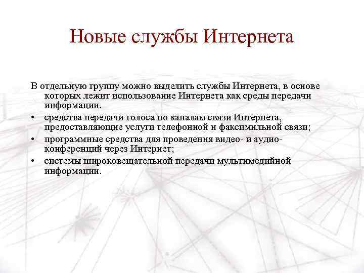 Новые службы Интернета В отдельную группу можно выделить службы Интернета, в основе которых лежит