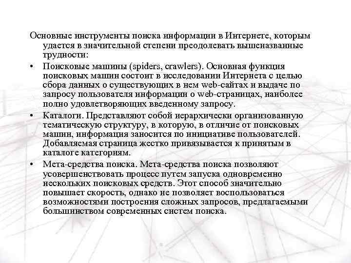 Основные инструменты поиска информации в Интернете, которым удается в значительной степени преодолевать вышеназванные трудности: