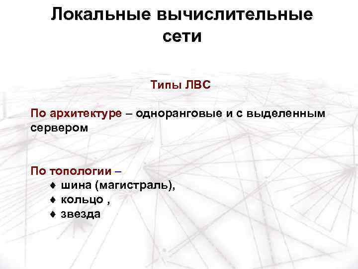 Локальные вычислительные сети Типы ЛВС По архитектуре – одноранговые и с выделенным сервером По