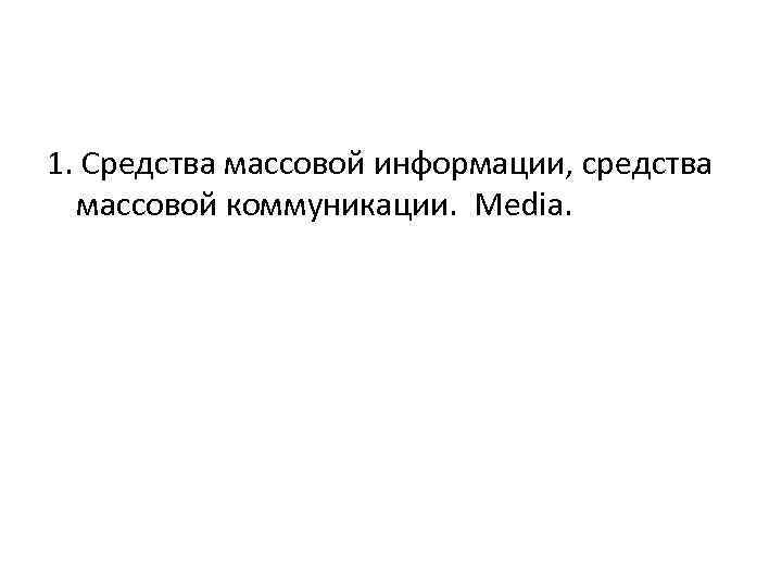 1. Средства массовой информации, средства массовой коммуникации. Media. 