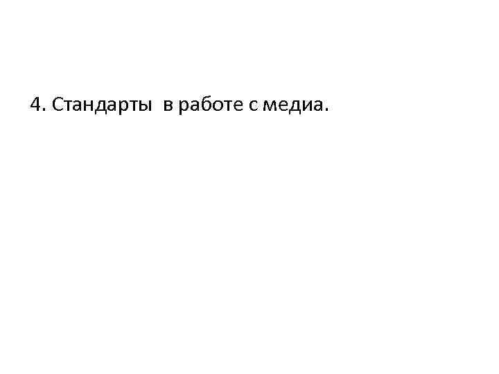 4. Стандарты в работе с медиа. 