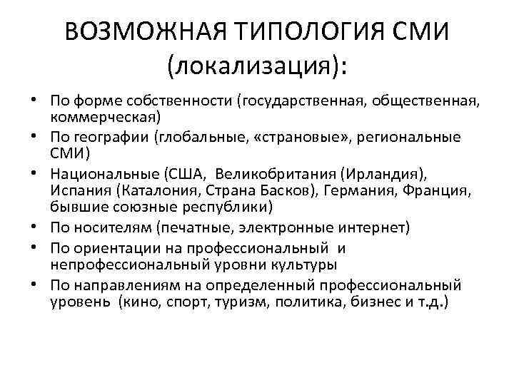 ВОЗМОЖНАЯ ТИПОЛОГИЯ СМИ (локализация): • По форме собственности (государственная, общественная, коммерческая) • По географии