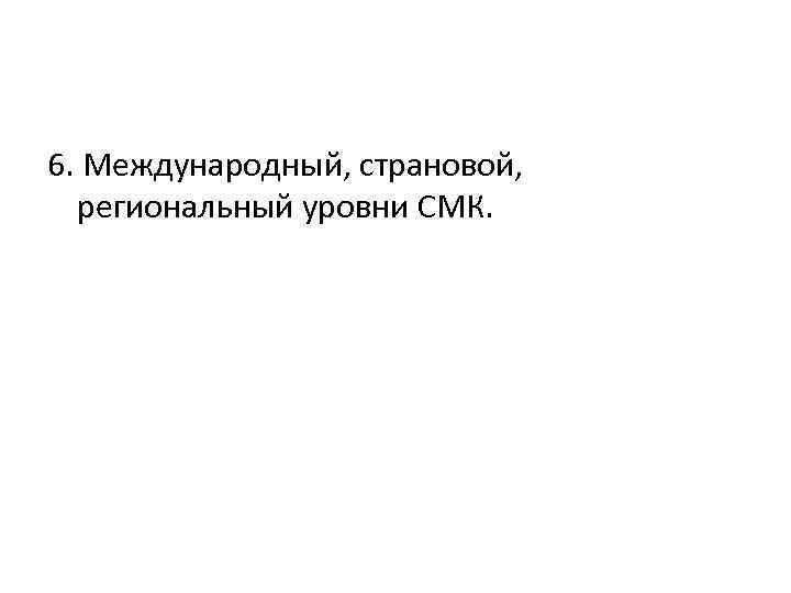 6. Международный, страновой, региональный уровни СМК. 