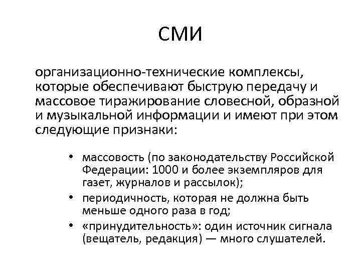 СМИ организационно-технические комплексы, которые обеспечивают быструю передачу и массовое тиражирование словесной, образной и музыкальной