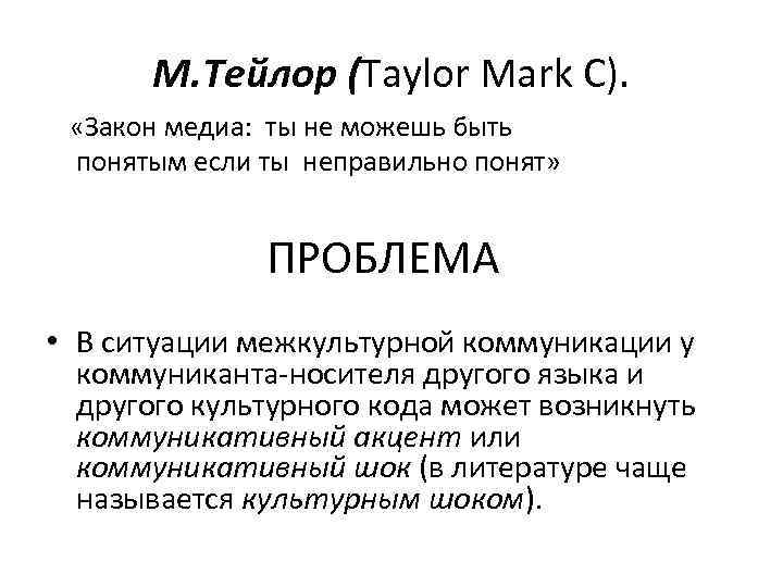 М. Тейлор (Taylor Mark C). «Закон медиа: ты не можешь быть понятым если ты