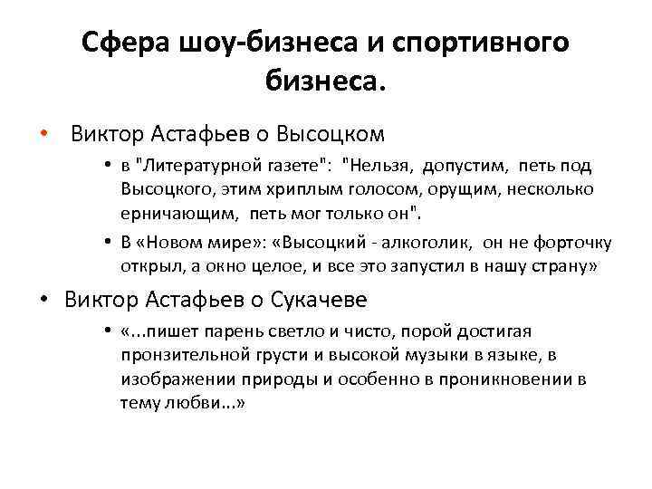 Сфера шоу-бизнеса и спортивного бизнеса. • Виктор Астафьев о Высоцком • в 