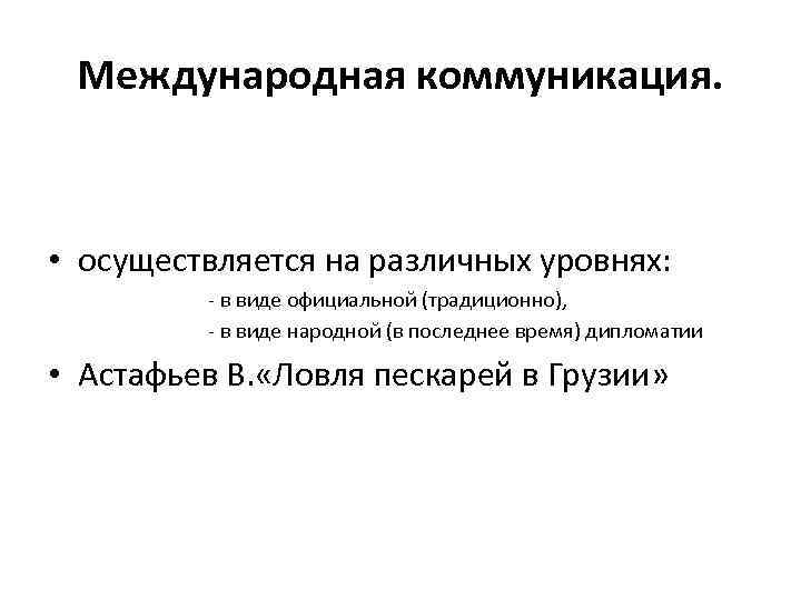 Международная коммуникация. • осуществляется на различных уровнях: - в виде официальной (традиционно), - в