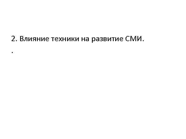 2. Влияние техники на развитие СМИ. . 