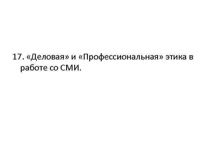 17. «Деловая» и «Профессиональная» этика в работе со СМИ. 