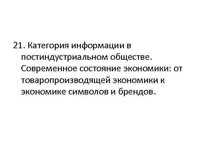 21. Категория информации в постиндустриальном обществе. Современное состояние экономики: от товаропроизводящей экономики к экономике