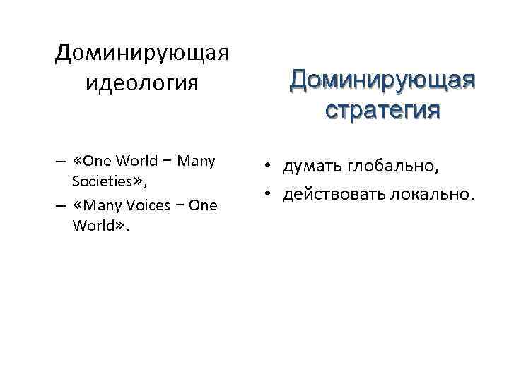 Доминирующая идеология – «One World – Many Societies» , – «Many Voices – One