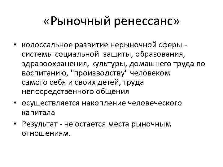  «Рыночный ренессанс» • колоссальное развитие нерыночной сферы - системы социальной защиты, образования, здравоохранения,