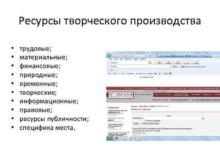 Ресурсы творческого производства • • • трудовые; материальные; финансовые; природные; временные; творческие; информационные; правовые;