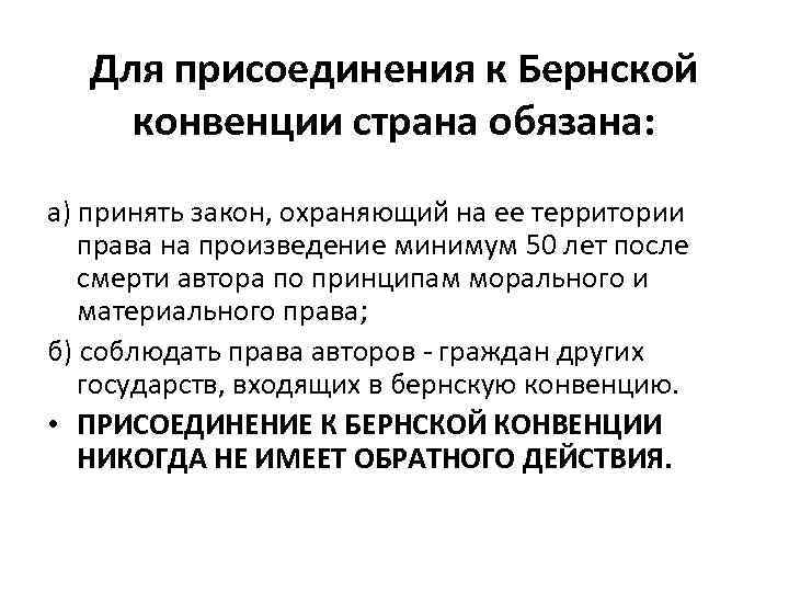 Для присоединения к Бернской конвенции страна обязана: а) принять закон, охраняющий на ее территории