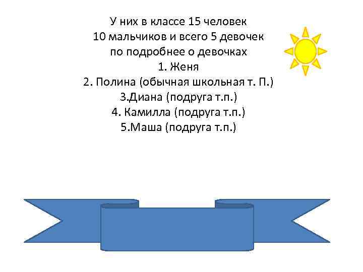 У них в классе 15 человек 10 мальчиков и всего 5 девочек по подробнее