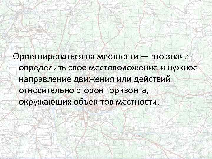  Ориентироваться на местности — это значит определить свое местоположение и нужное направление движения