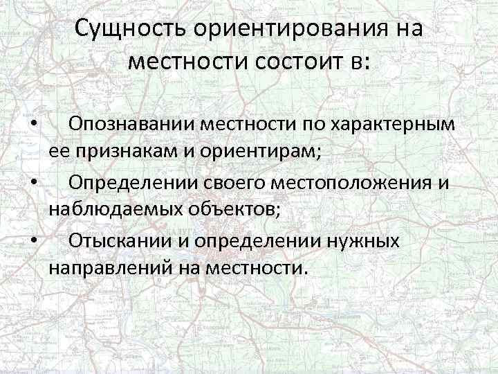 Суть ориентирования