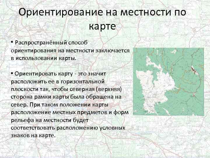 Ориентация на свободу. Ориентирование на местности по карте. Ориентирован по карте на местности. Способы ориентирования по карте. Ориентировка на местности по карте.