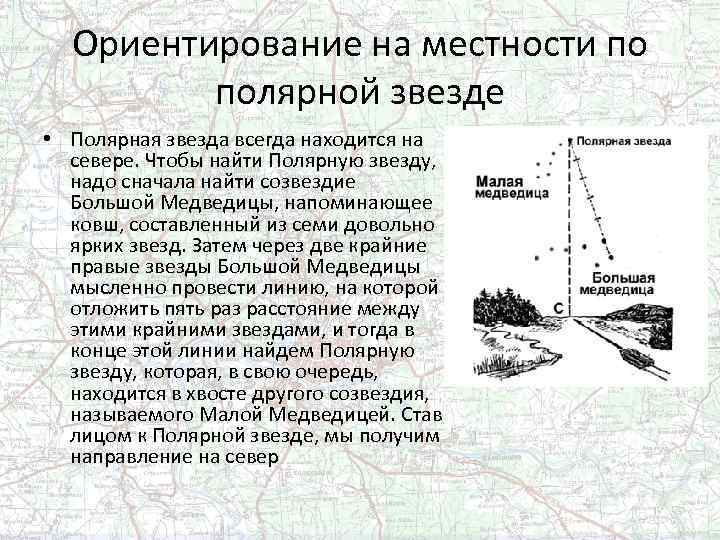 Ориентирование на местности по полярной звезде • Полярная звезда всегда находится на севере. Чтобы