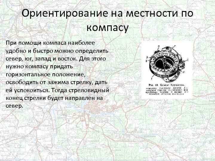 Ориентирование на местности по компасу При помощи компаса наиболее удобно и быстро можно определить