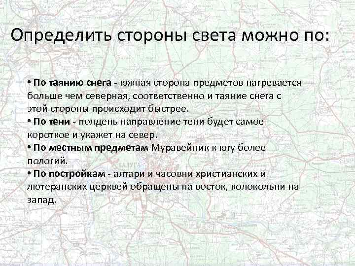 Определить стороны света можно по: • По таянию снега - южная сторона предметов нагревается