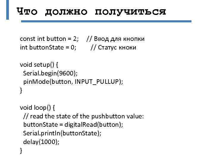 Что должно получиться const int button = 2; int button. State = 0; //