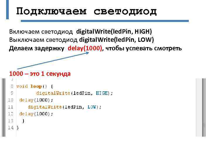 Подключаем светодиод Включаем светодиод digital. Write(led. Pin, HIGH) Выключаем светодиод digital. Write(led. Pin, LOW)