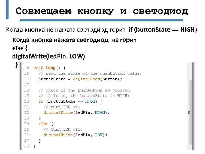 Совмещаем кнопку и светодиод Когда кнопка не нажата светодиод горит if (button. State ==