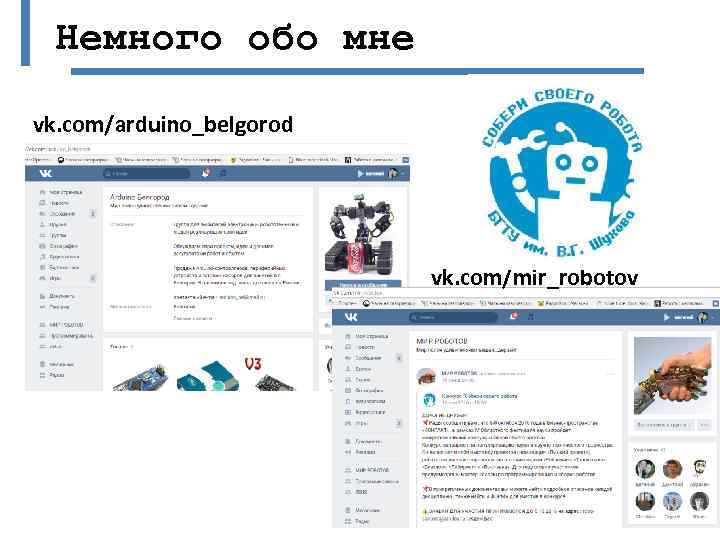 Немного обо мне vk. com/arduino_belgorod vk. com/mir_robotov 