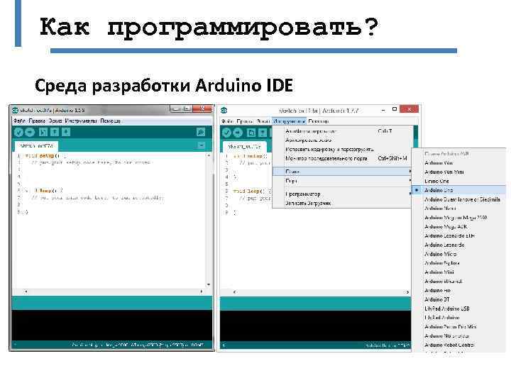 Как программировать? Среда разработки Arduino IDE 