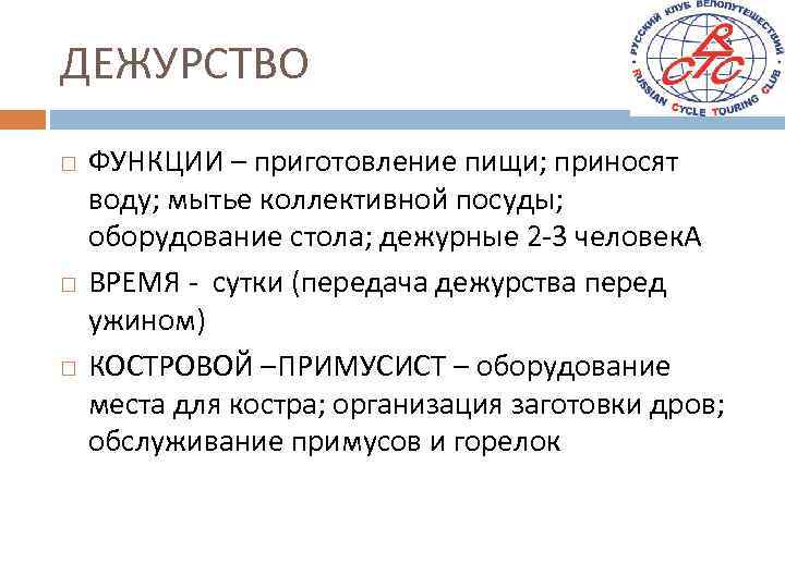 ДЕЖУРСТВО ФУНКЦИИ – приготовление пищи; приносят воду; мытье коллективной посуды; оборудование стола; дежурные 2