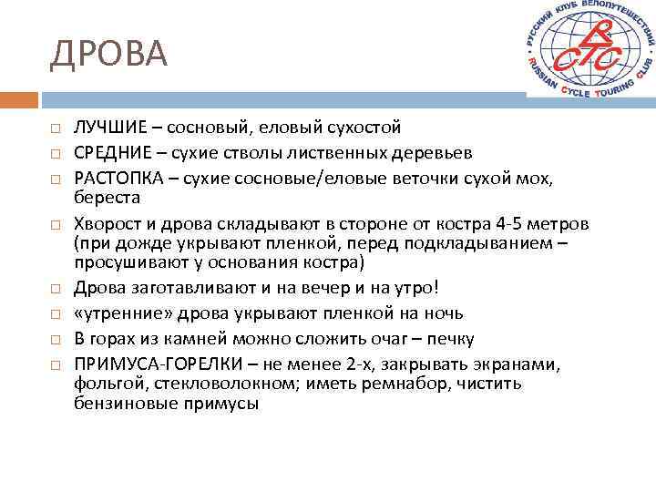 ДРОВА ЛУЧШИЕ – сосновый, еловый сухостой СРЕДНИЕ – сухие стволы лиственных деревьев РАСТОПКА –