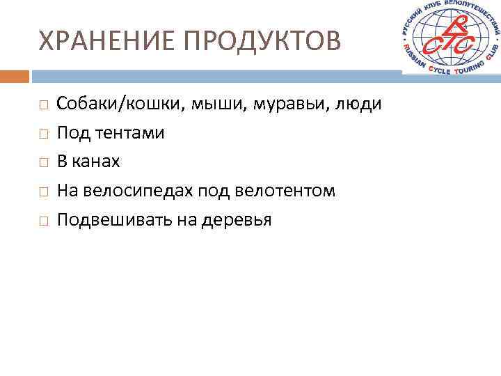 ХРАНЕНИЕ ПРОДУКТОВ Собаки/кошки, мыши, муравьи, люди Под тентами В канах На велосипедах под велотентом