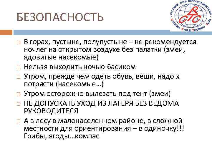 БЕЗОПАСНОСТЬ В горах, пустыне, полупустыне – не рекомендуется ночлег на открытом воздухе без палатки