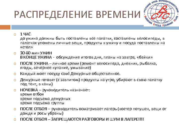 РАСПРЕДЕЛЕНИЕ ВРЕМЕНИ 1 ЧАС до ужина должны быть поставлены все палатки, составлены велосипеды, в