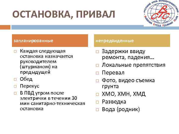 ОСТАНОВКА, ПРИВАЛ запланированные Каждая следующая остановка назначается руководителем (штурманом) на предыдущей Обед Перекус В