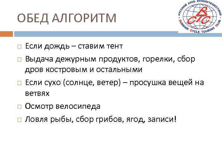 ОБЕД АЛГОРИТМ Если дождь – ставим тент Выдача дежурным продуктов, горелки, сбор дров костровым