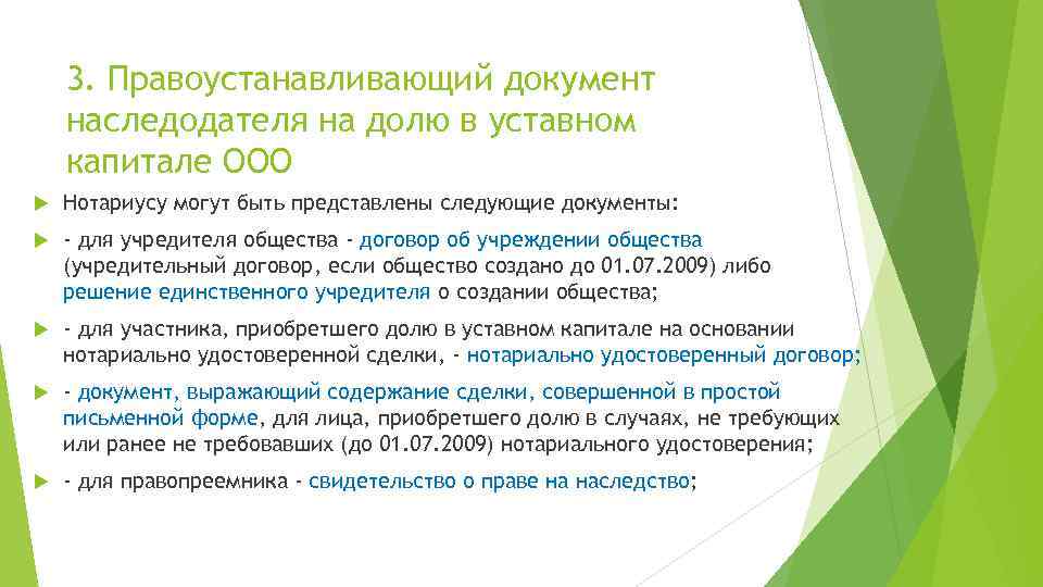 3. Правоустанавливающий документ наследодателя на долю в уставном капитале ООО Нотариусу могут быть представлены