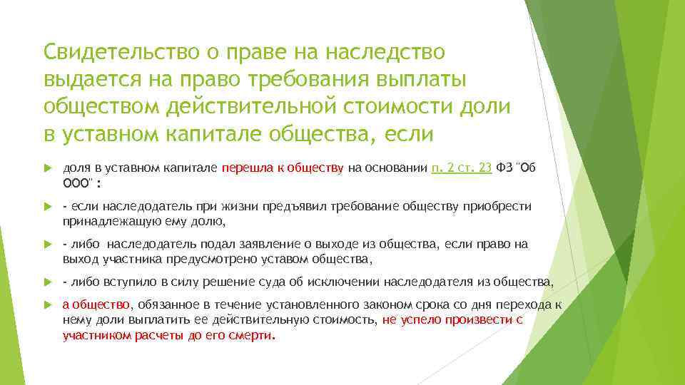 Свидетельство о праве на наследство выдается на право требования выплаты обществом действительной стоимости доли