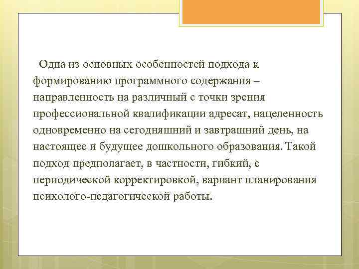 Одна из основных особенностей подхода к формированию программного содержания – направленность на различный с