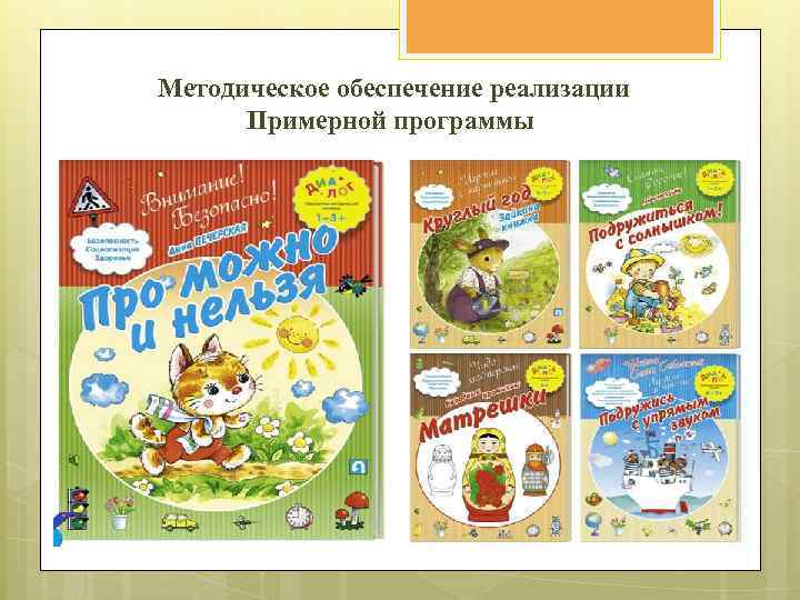 Методическое обеспечение реализации Примерной программы 