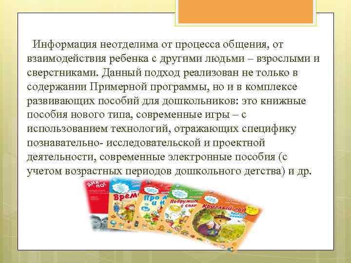 Информация неотделима от процесса общения, от взаимодействия ребенка с другими людьми – взрослыми и